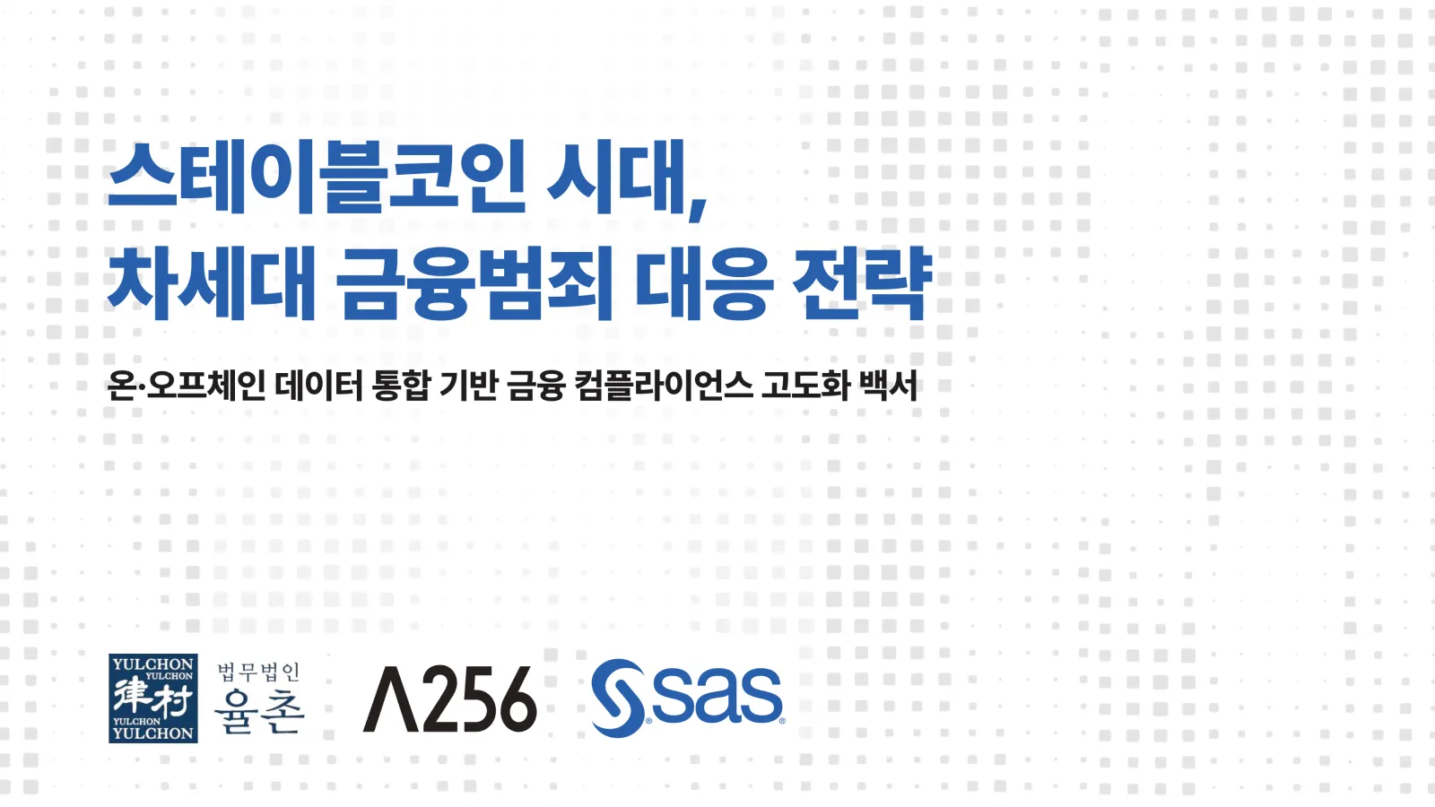 스테이블코인 시대, 차세대 금융범죄 대응 전략